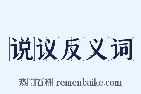 说议反义词是什么意思的图片